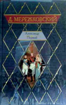 Книга Мережковский Д. Александр Первый, 11-17529, Баград.рф